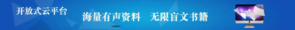 开放式云平台，海量有声资料，无限盲文书籍