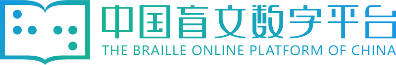 中国盲文数字平台网站logo
